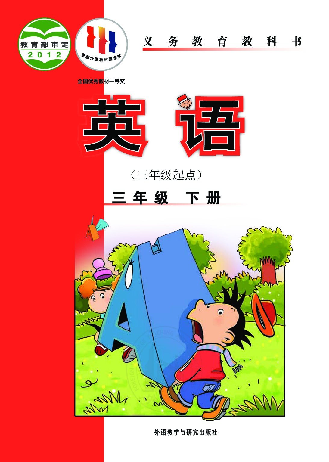 小学英语《外研版》三起 三年级下册