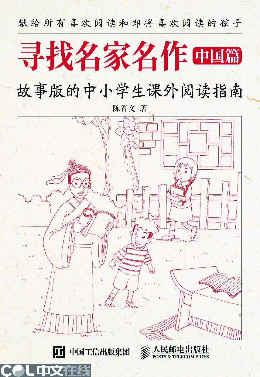 寻找名家名作——故事版的中小学生课外阅读指南（中国篇）