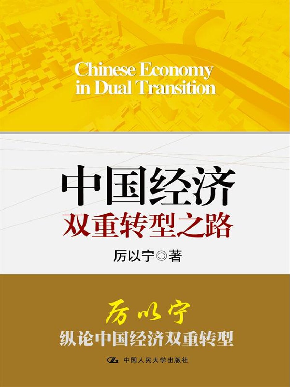中国经济双重转型之路