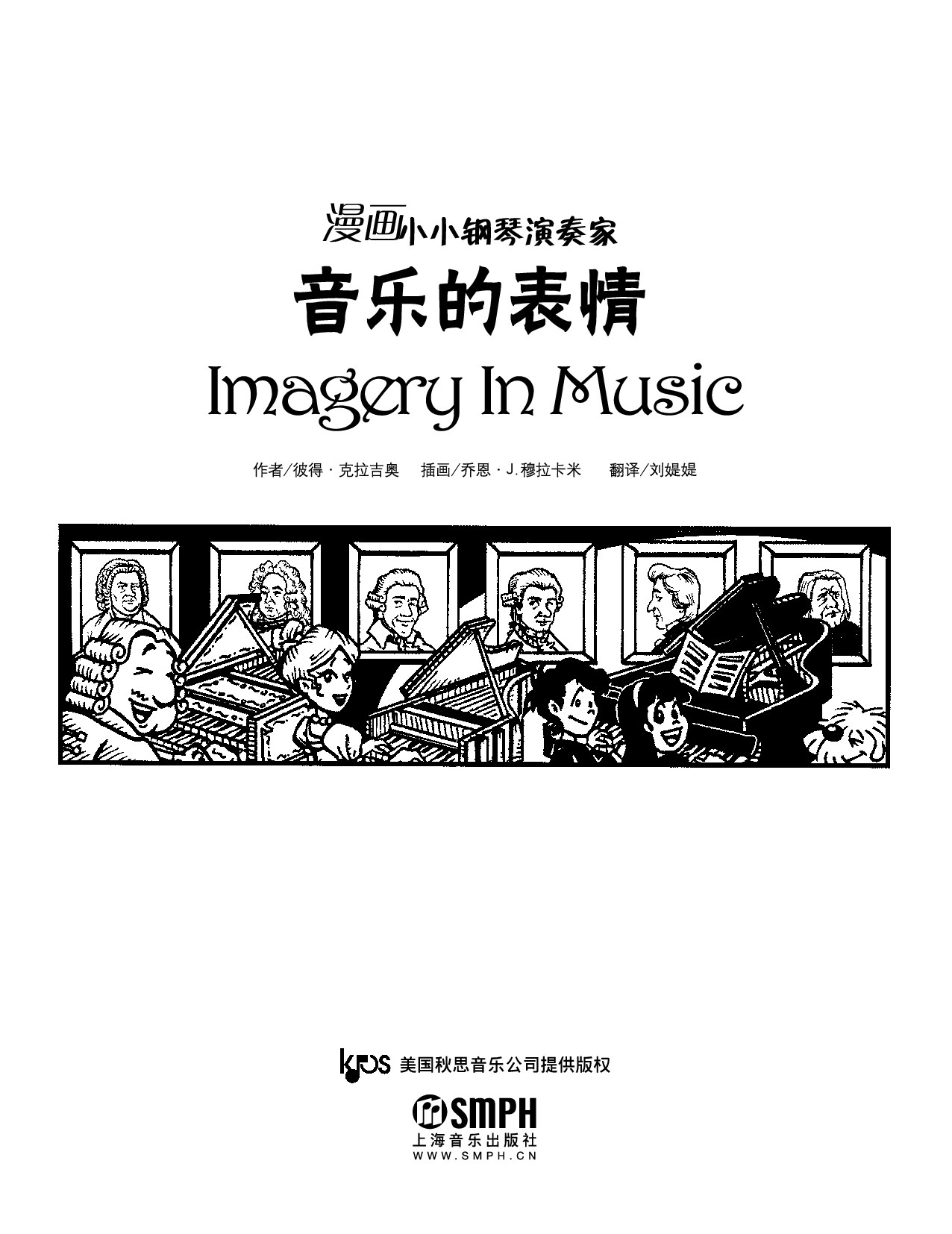 漫画小小钢琴演奏家——音乐的表情