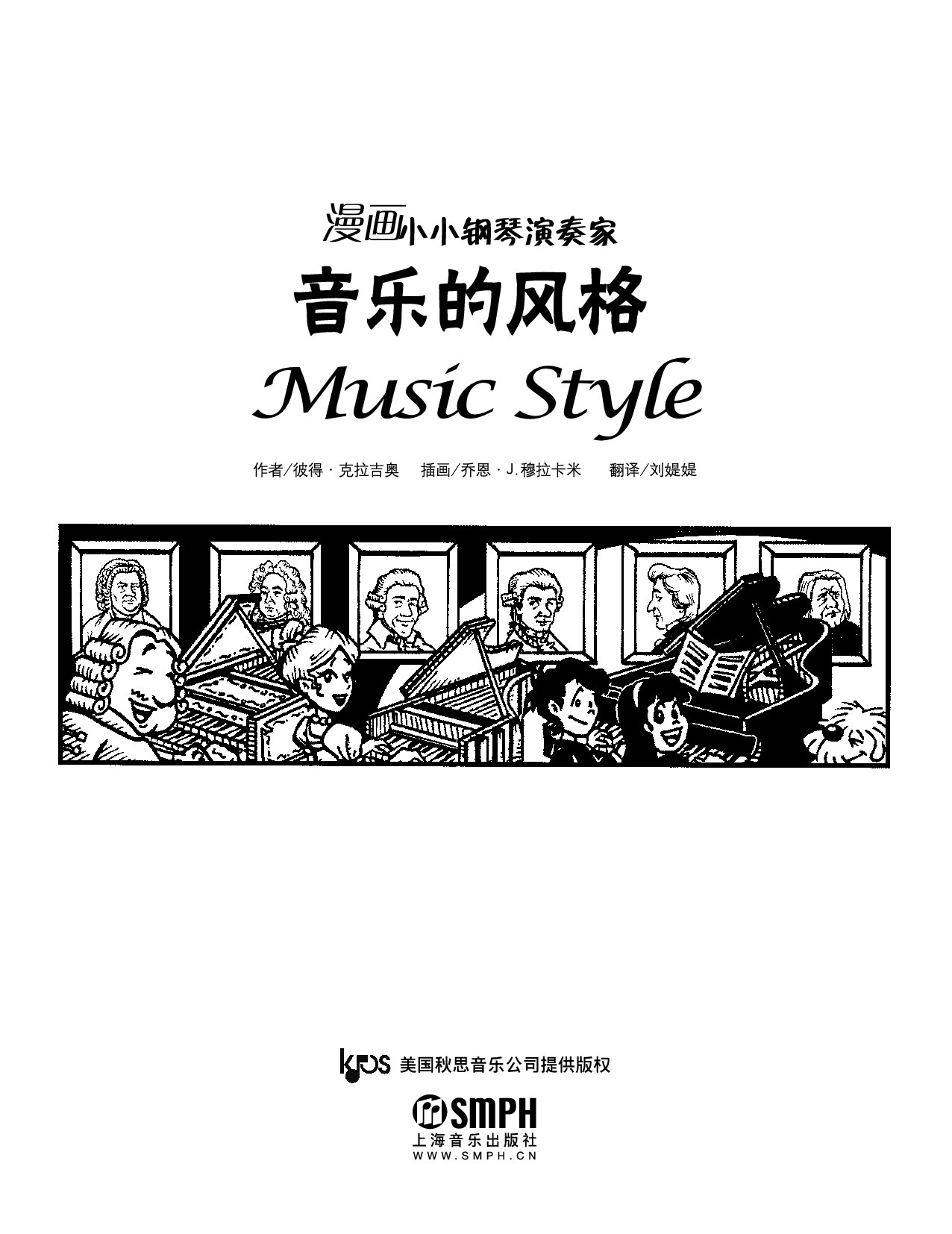 漫画小小钢琴演奏家——音乐的风格