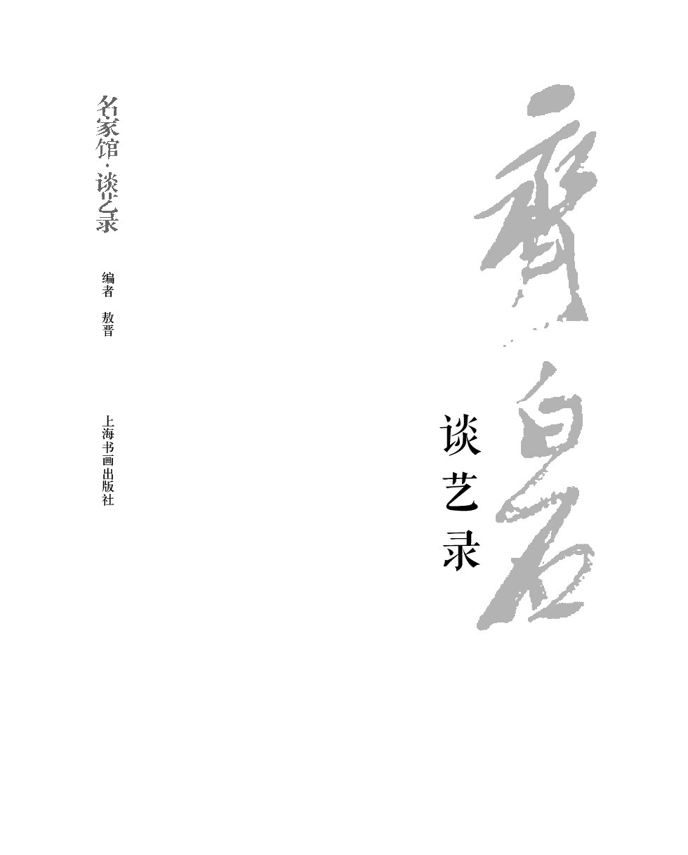 名家馆.谈艺录齐白石谈艺录