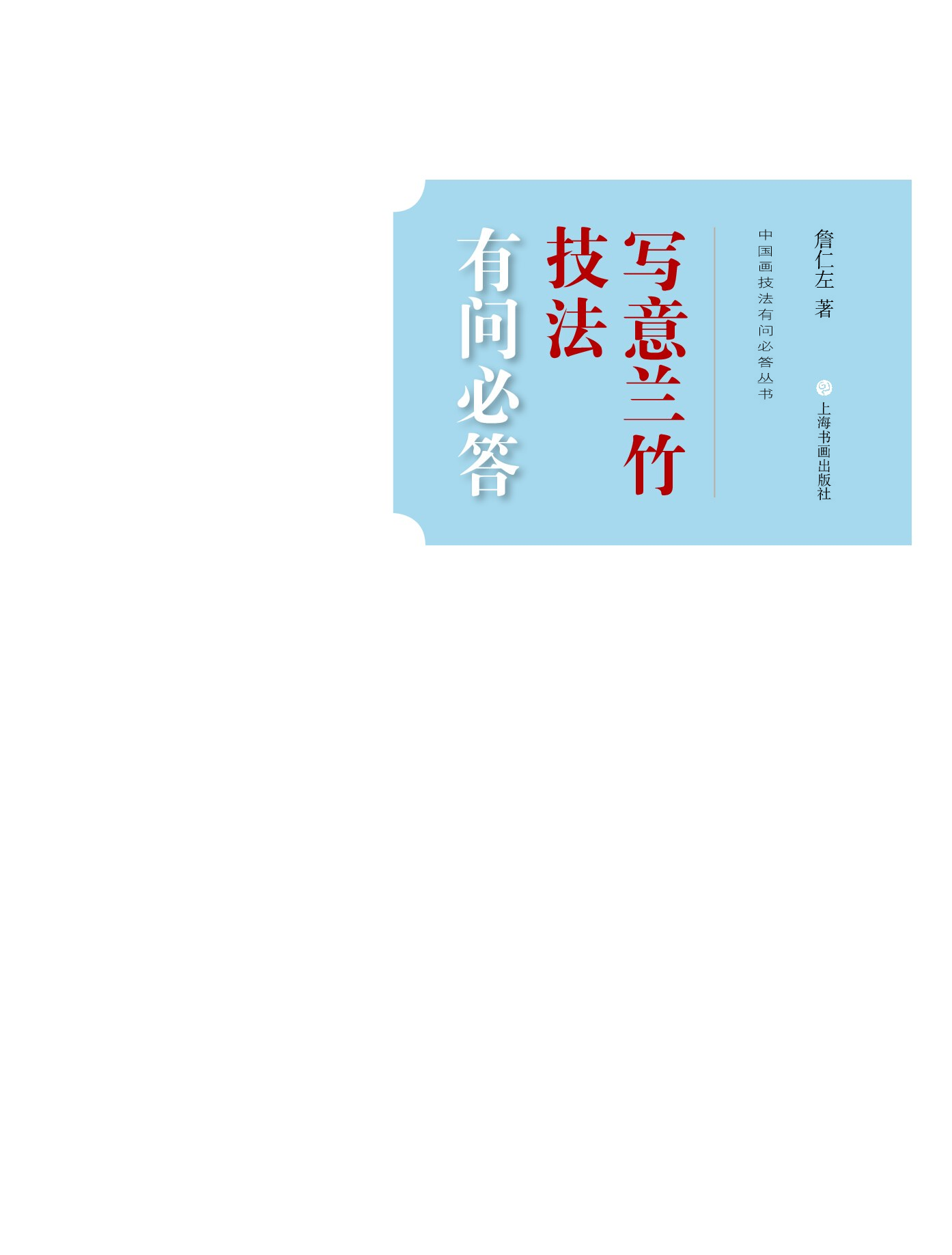 中国画技法有问必答丛书写意兰竹技法有问必答