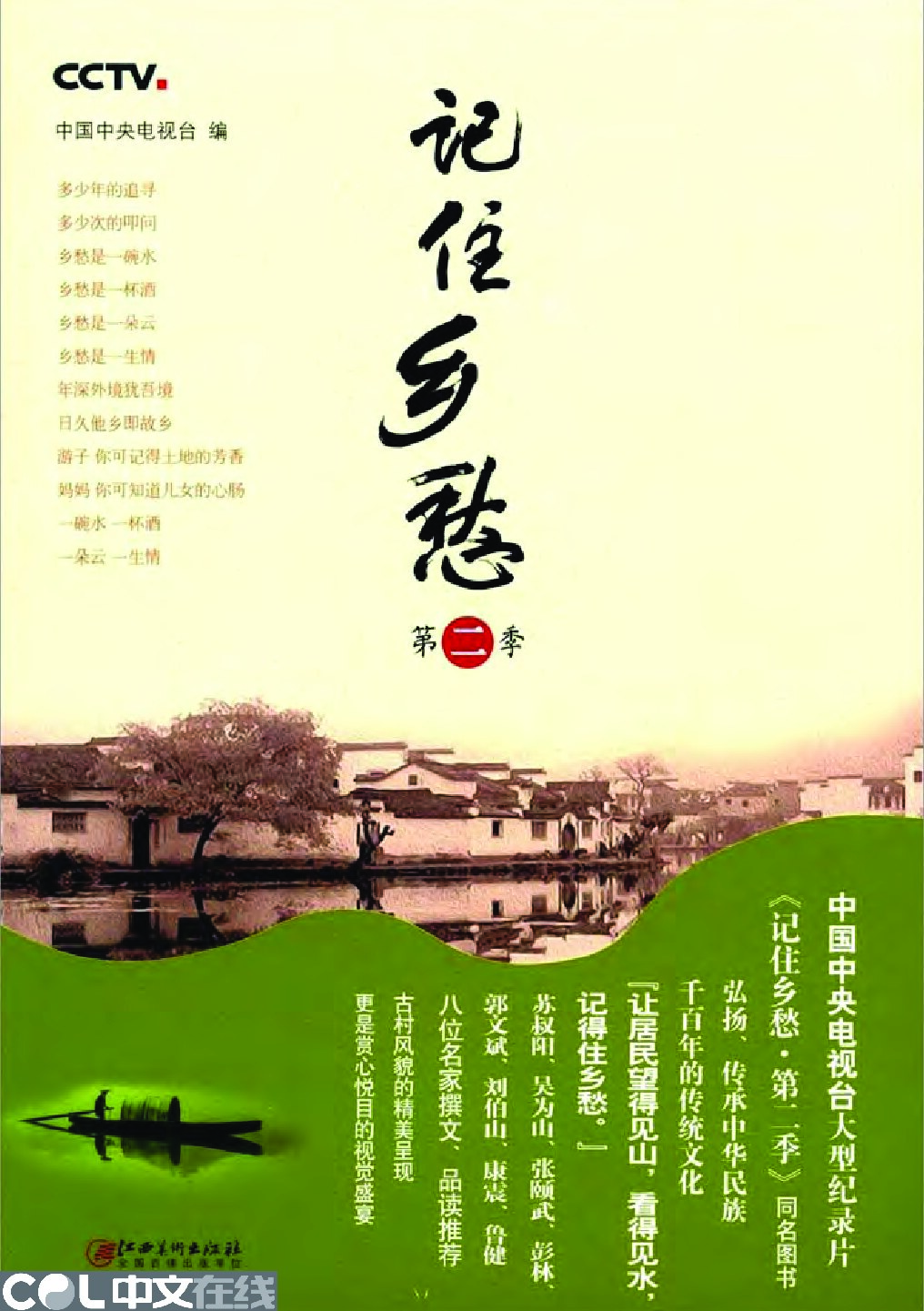 记住乡愁（第二季）