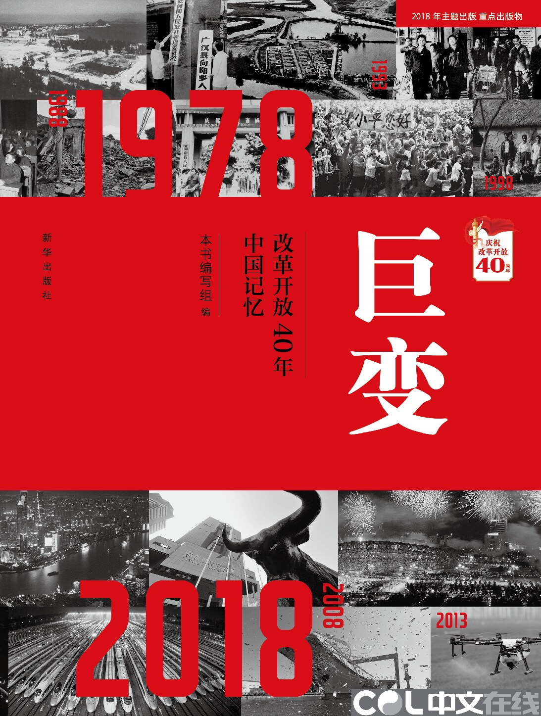 巨变——改革开放40年中国记忆