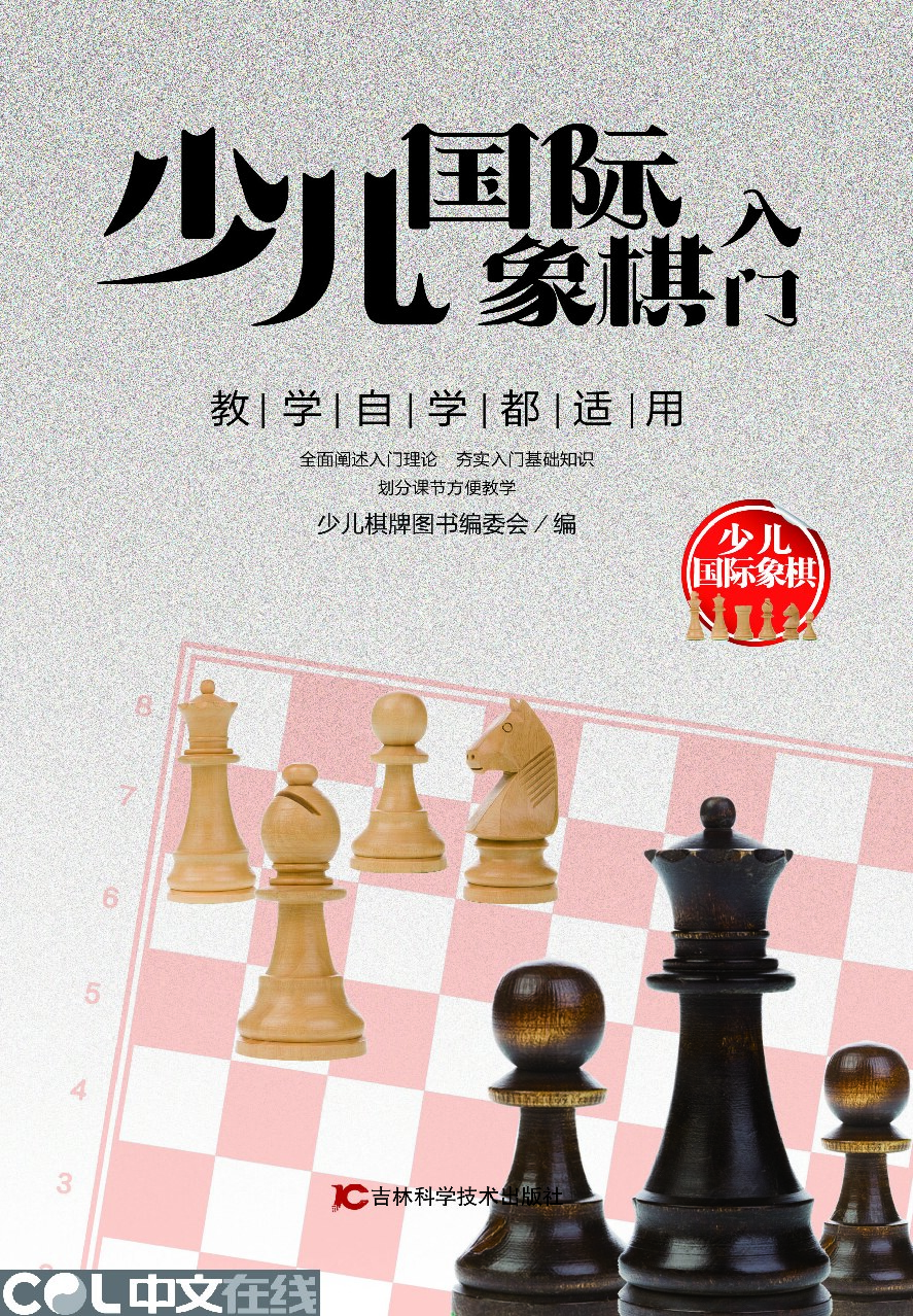 少儿国际象棋入门