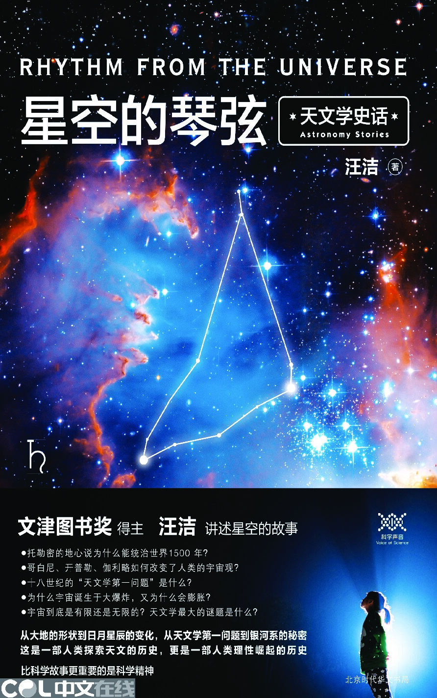 星空的琴弦：天文学史话