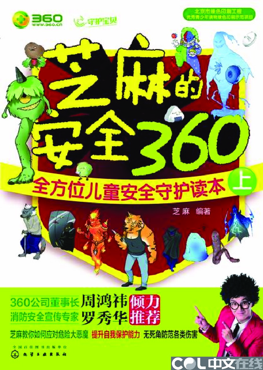 芝麻的安全360——全方位儿童安全守护读本（上）