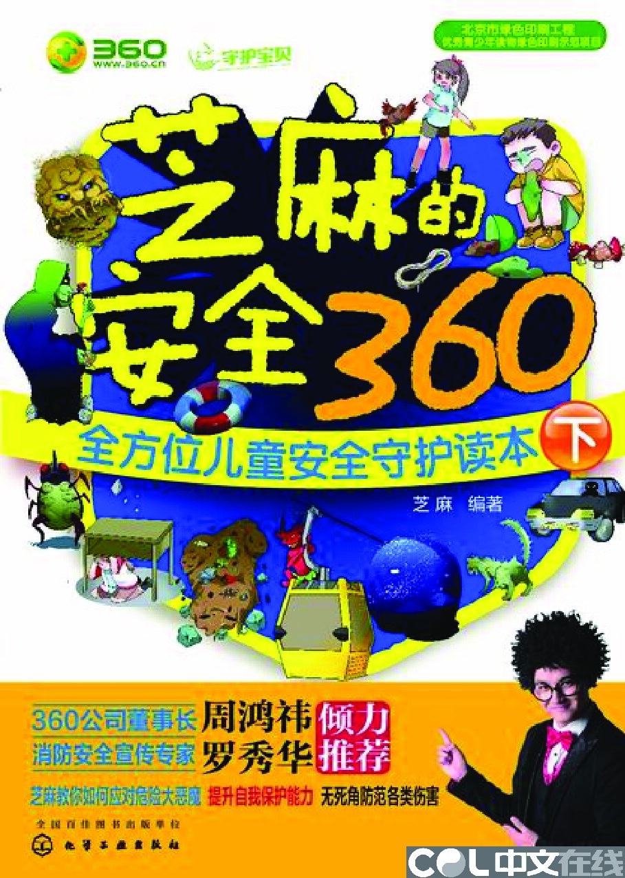 芝麻的安全360——全方位儿童安全守护读本（下）