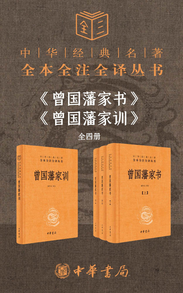 曾国藩系列【家书+家训】