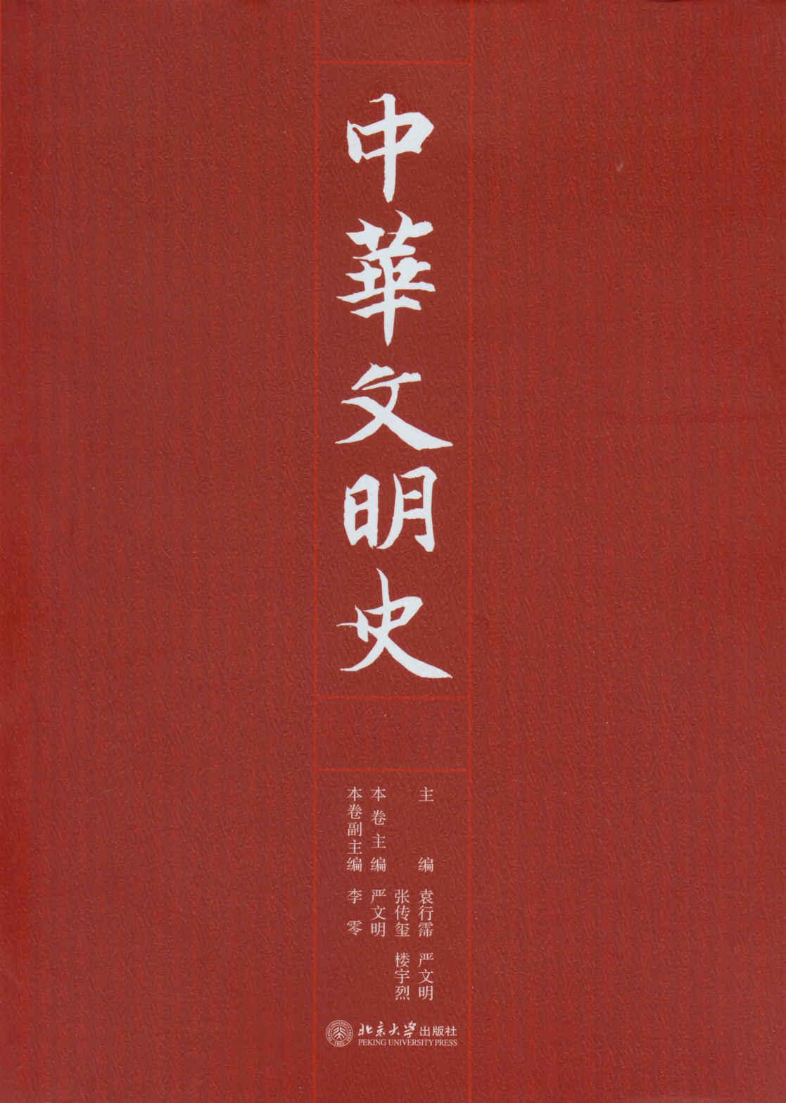 中华文明史