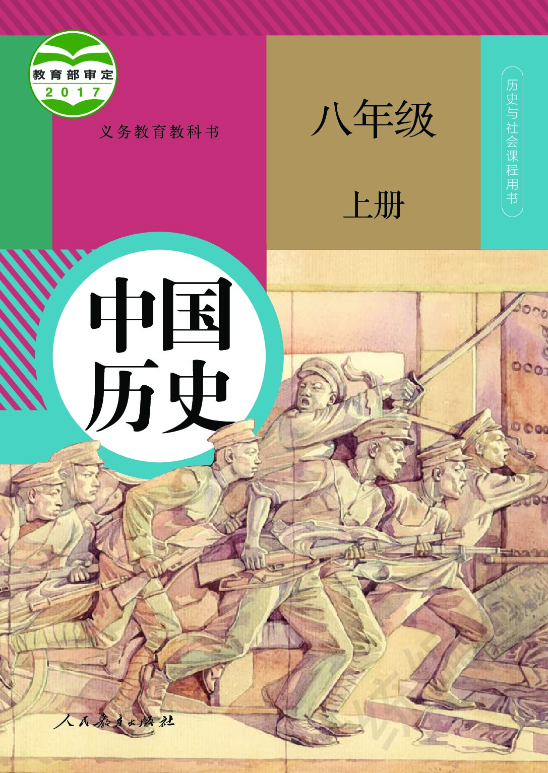 初中历史《统编版》 八年级上册