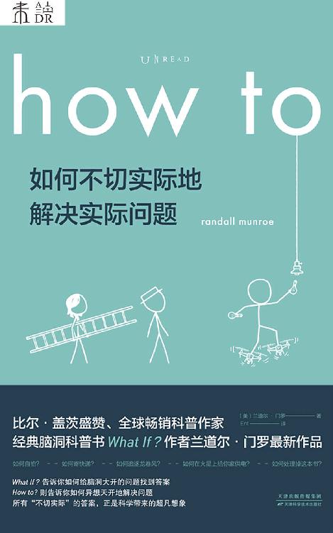 How to：如何不切实际地解决实际问题