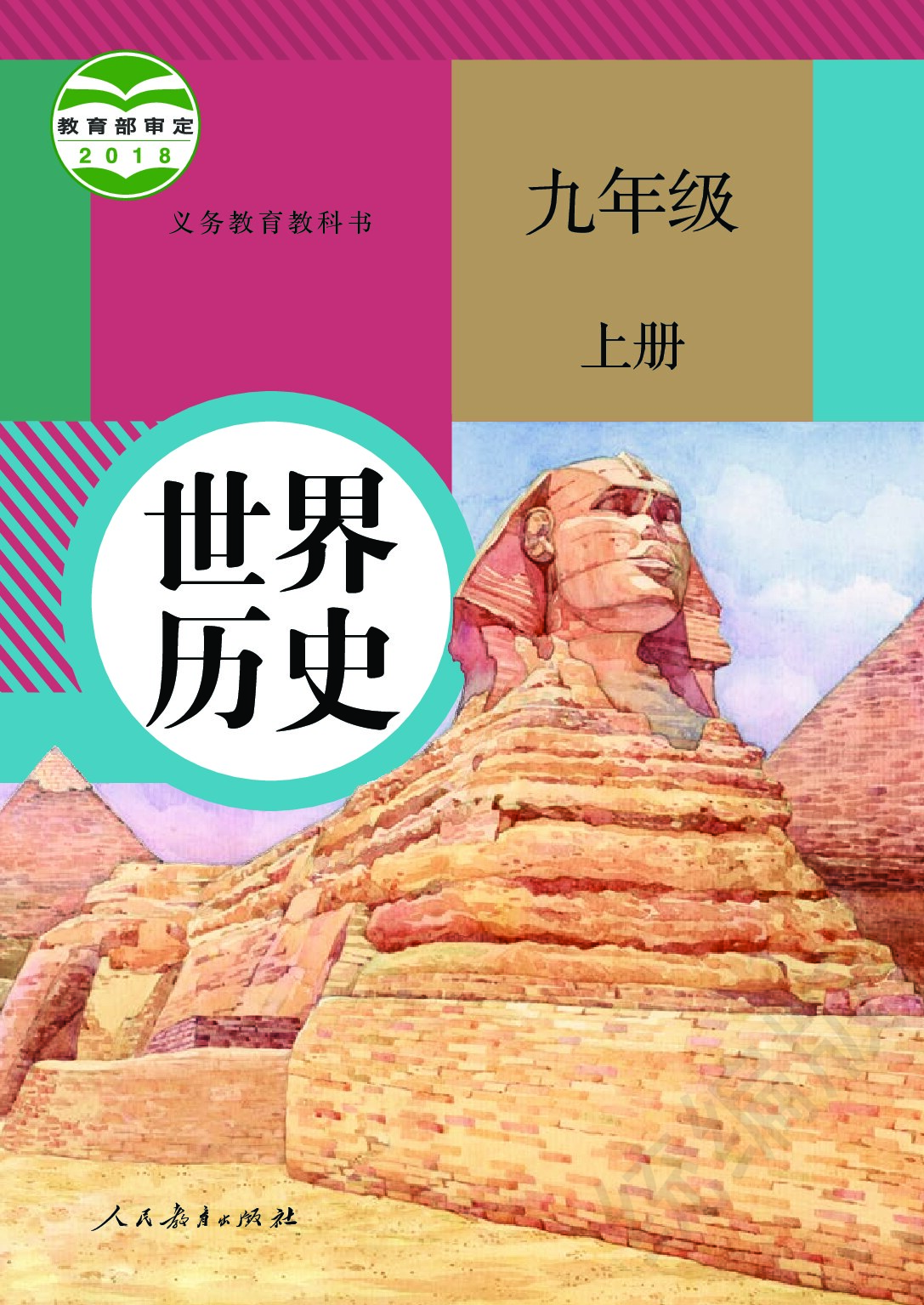 初中历史《统编版》 九年级上册