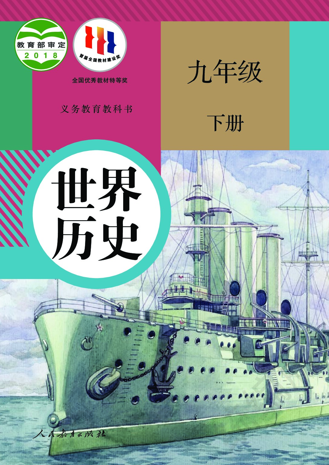 初中历史《统编版》 九年级下册