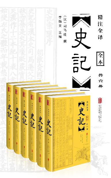 史记(精注全译)(套装共6册)（崇贤馆图书精编无障碍阅读版本，纸质书畅销数百万册！原文参考多种通行的《史记》版本与校勘著作！生僻字、疑难字加注音、释义！白话译文忠实原意，通俗流利！古典整页版画插图，乐趣横生！文白对照、原文精校、注音注释、译文精准，全本附年表）