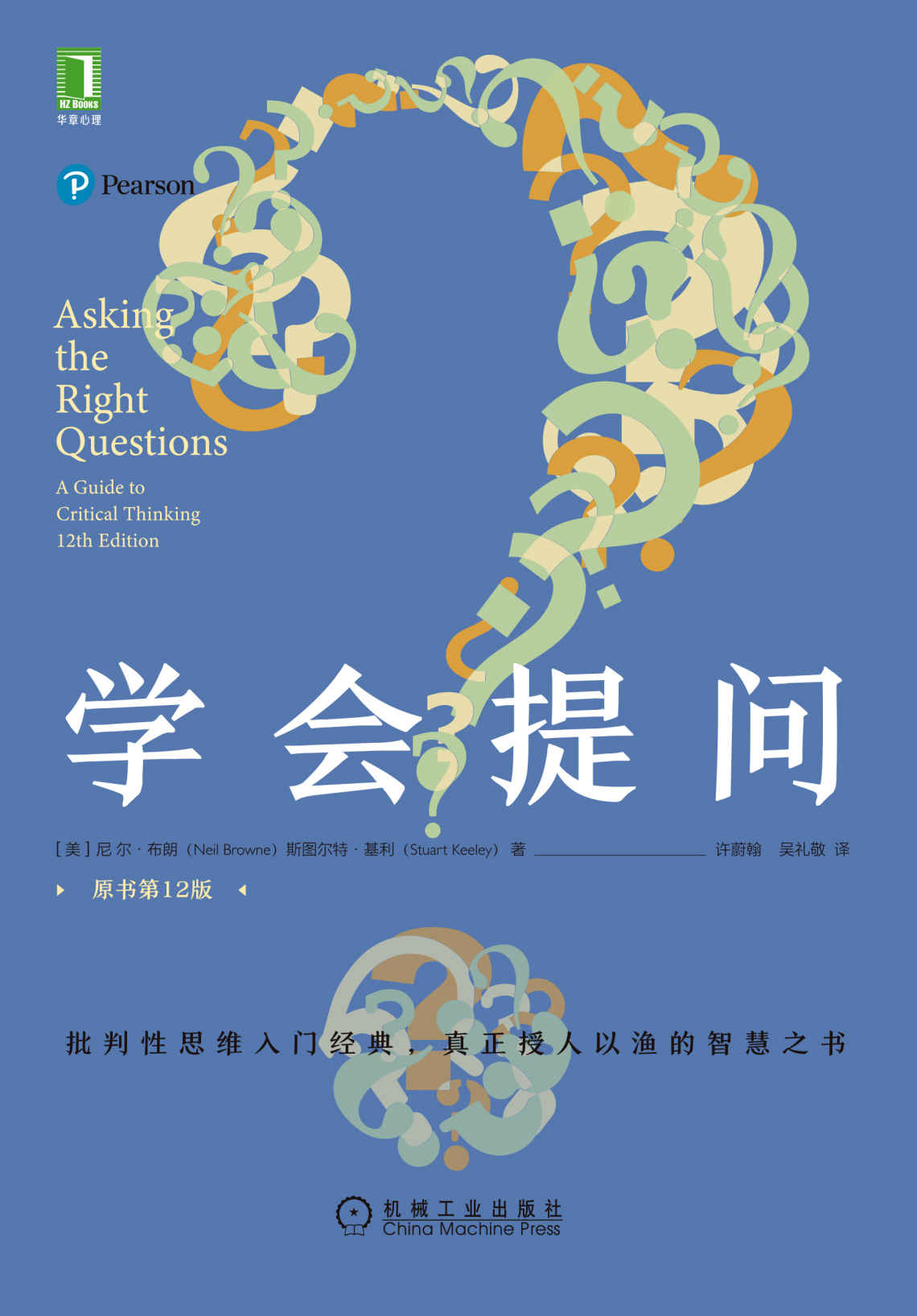 学会提问（原书第12版）（批判性思维入门经典，真正授人以渔的智慧之书，畅销百万册，豆瓣万人评价8.3高分）