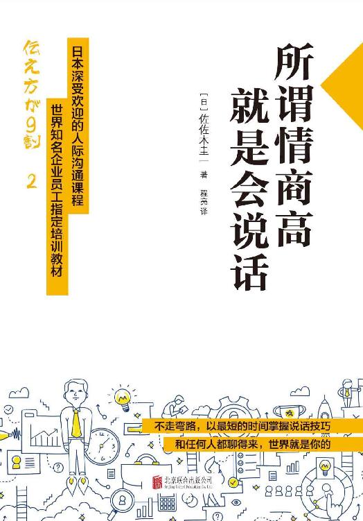 所谓情商高,就是会说话(世界知名企业员工指定培训教材)