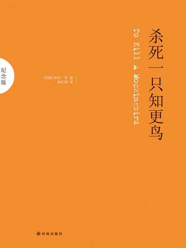 杀死一只知更鸟