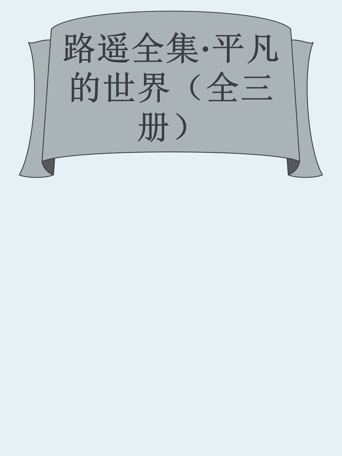 路遥全集·平凡的世界（全三册）