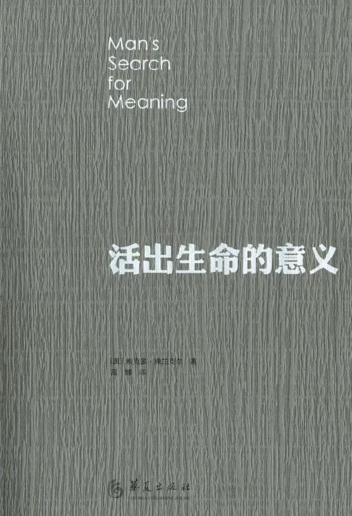 活出生命的意义