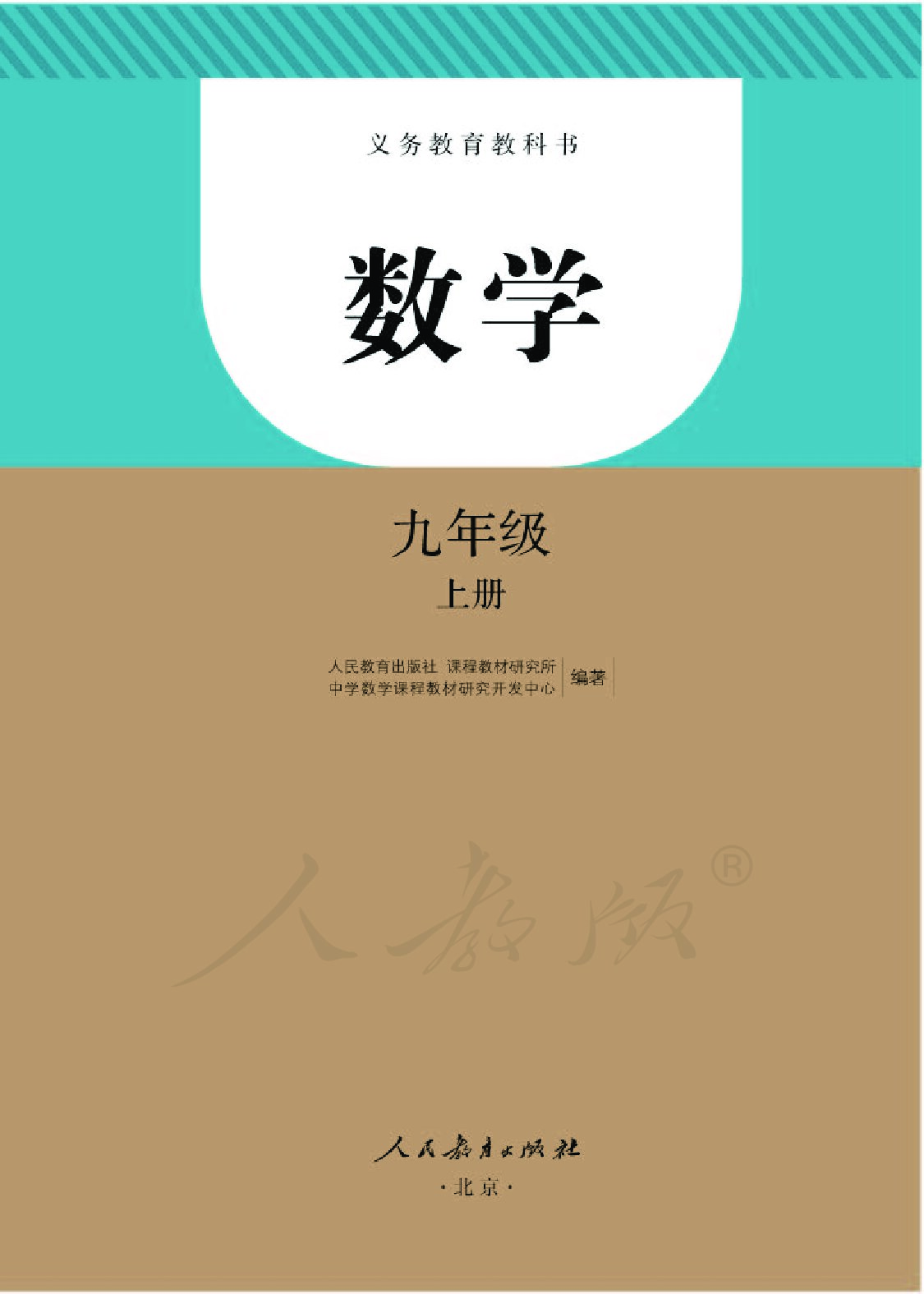 初中数学《人教版》 九年级上册