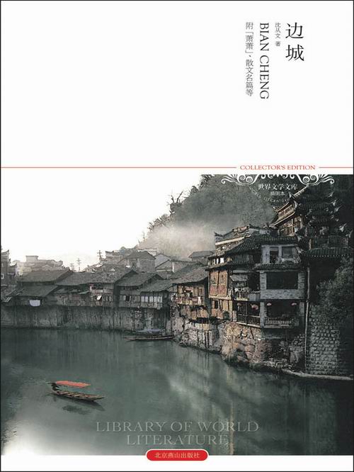 边城