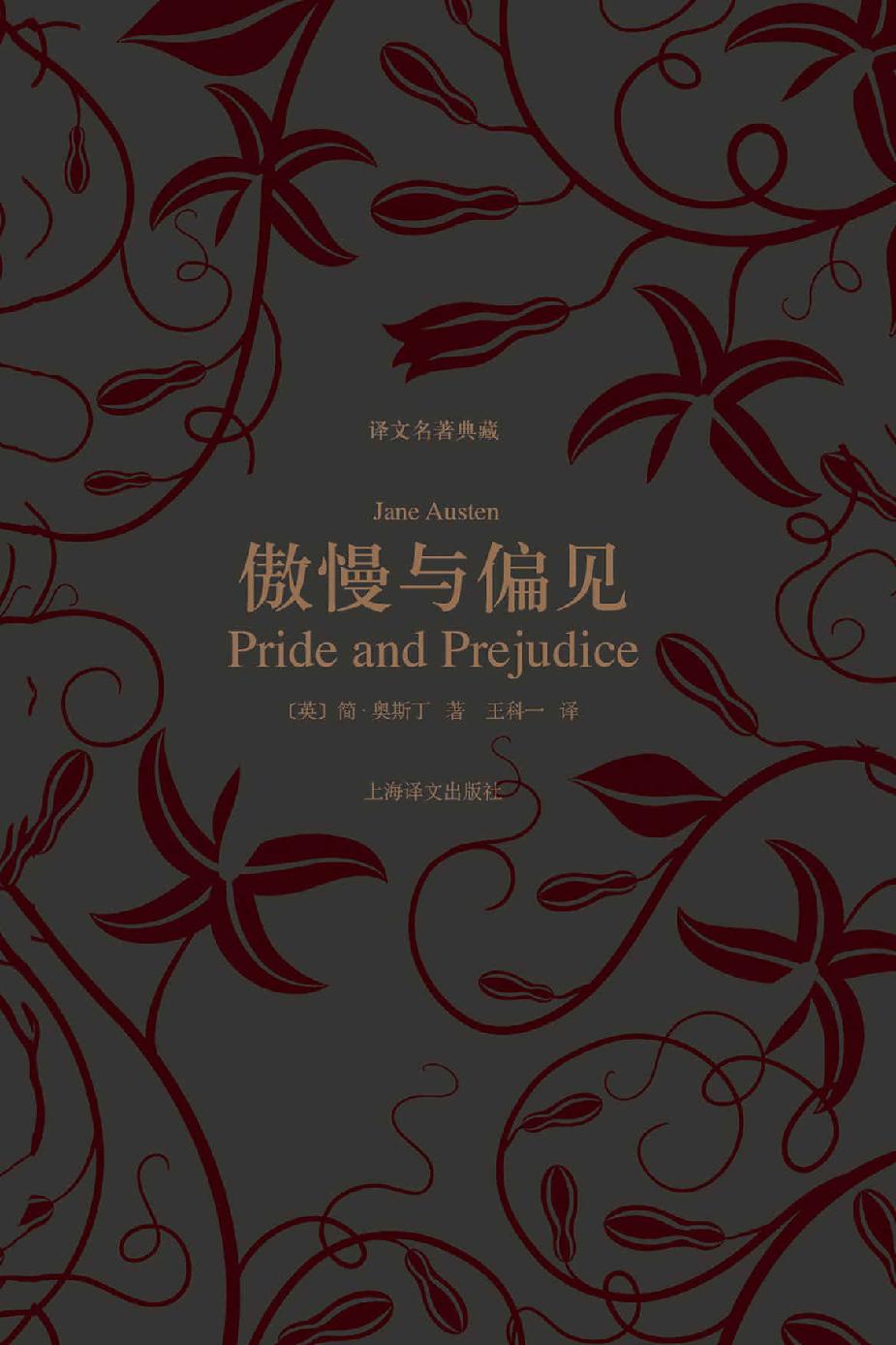 傲慢与偏见 (译文名著典藏)