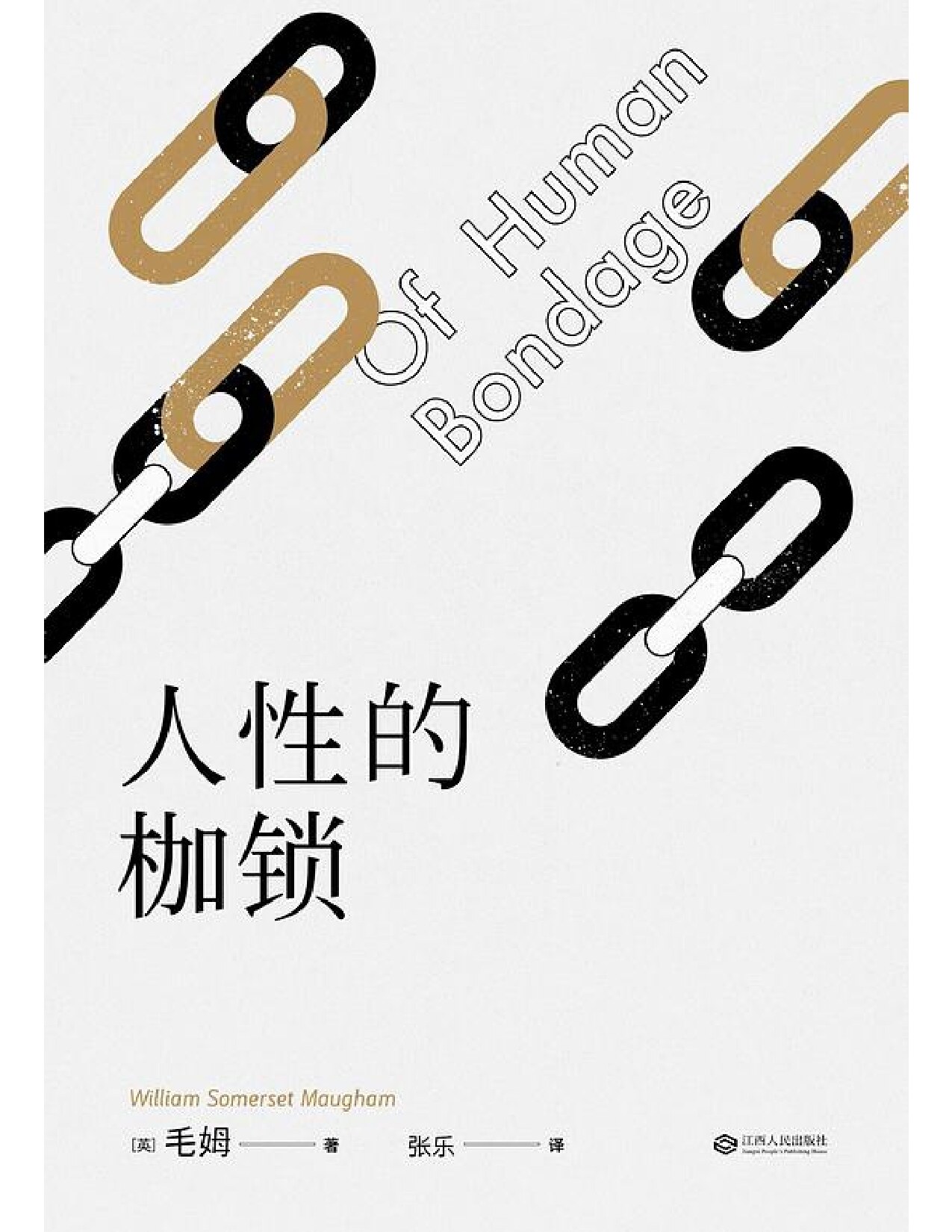 人性的枷锁