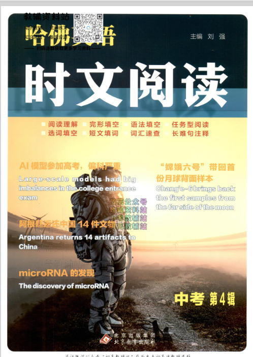 第4辑哈佛英语时文阅读-中考