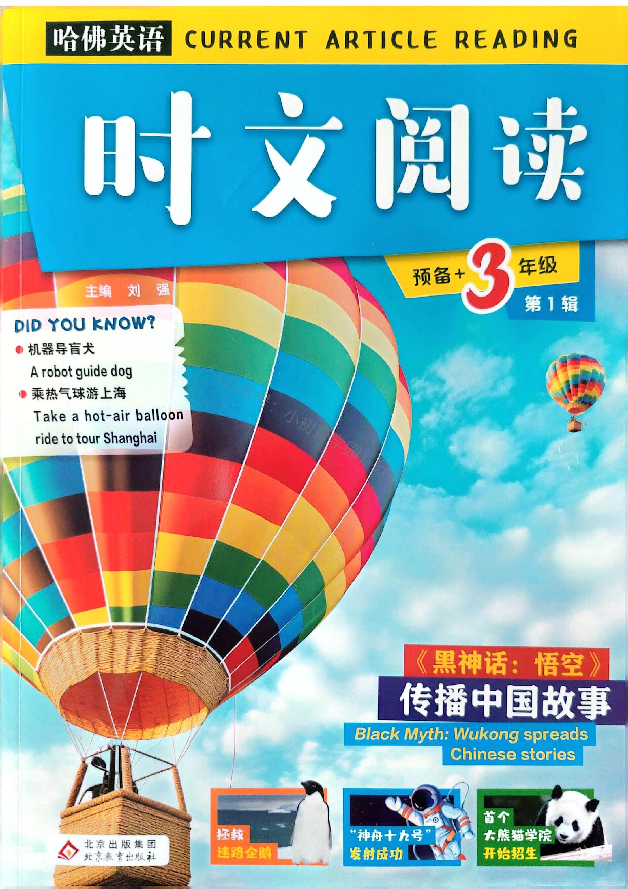 第1辑哈佛时文阅读 预备+3年级
