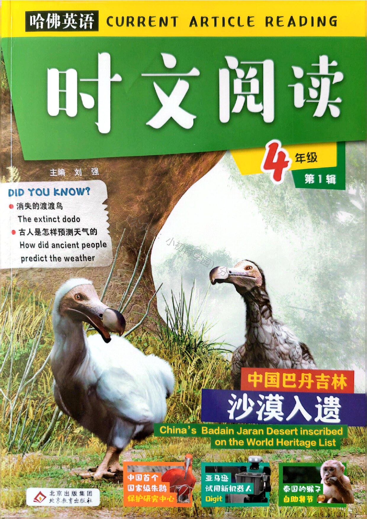 第1辑哈佛英语时文阅读 4年级