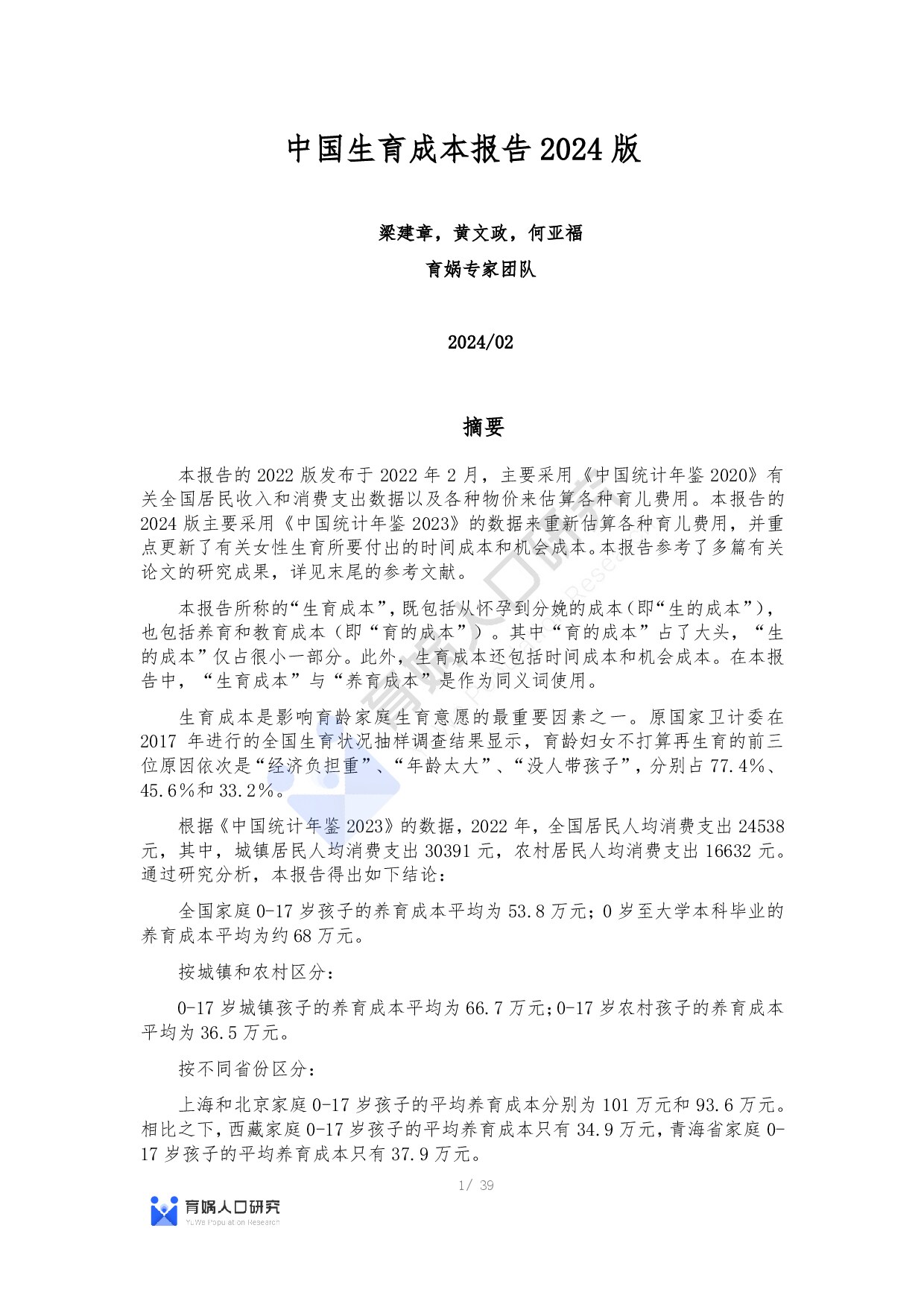 中国生育成本报告2024版