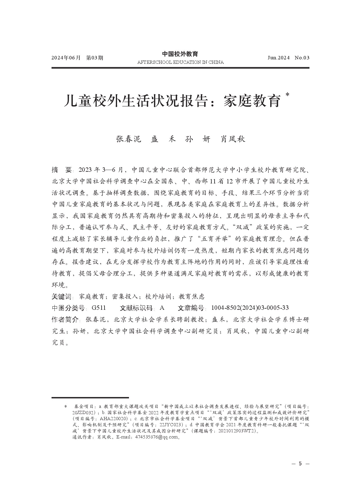 儿童校外生活状况报告：家庭教育