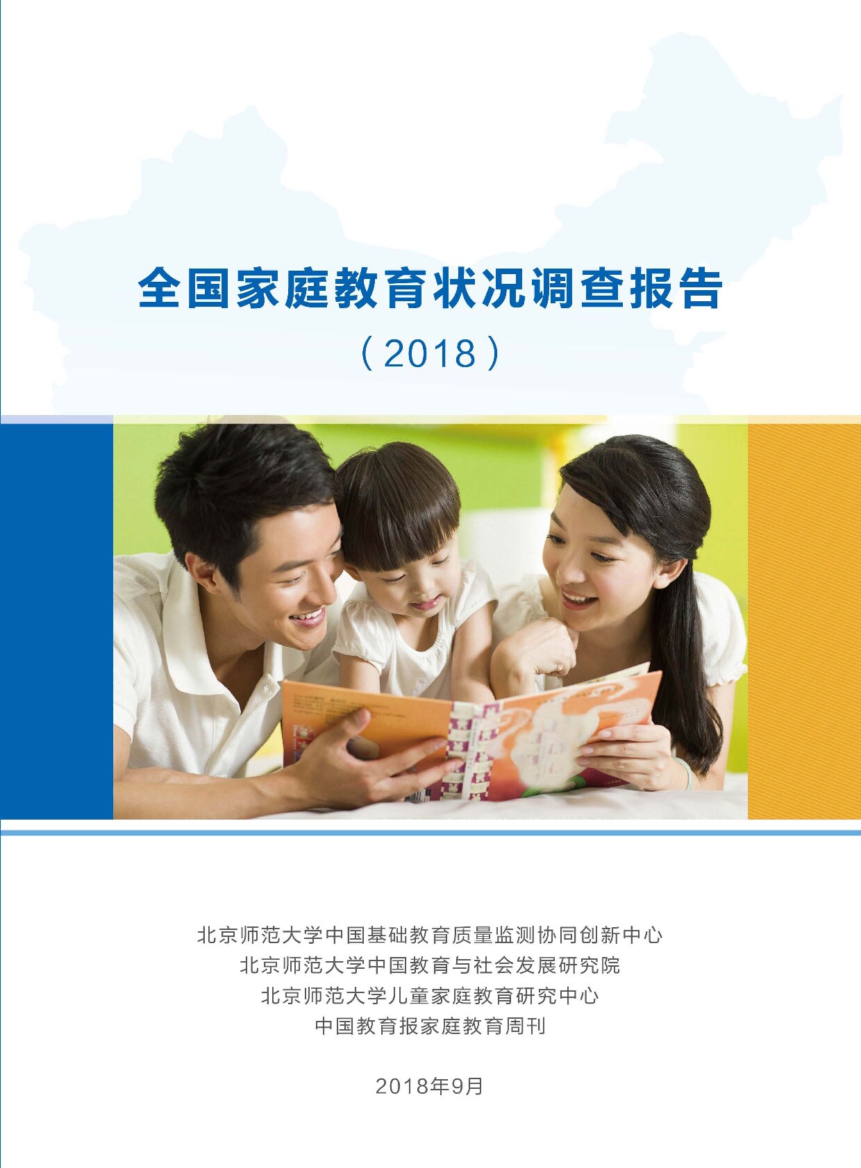 全国家庭教育状况调查报告【2018】