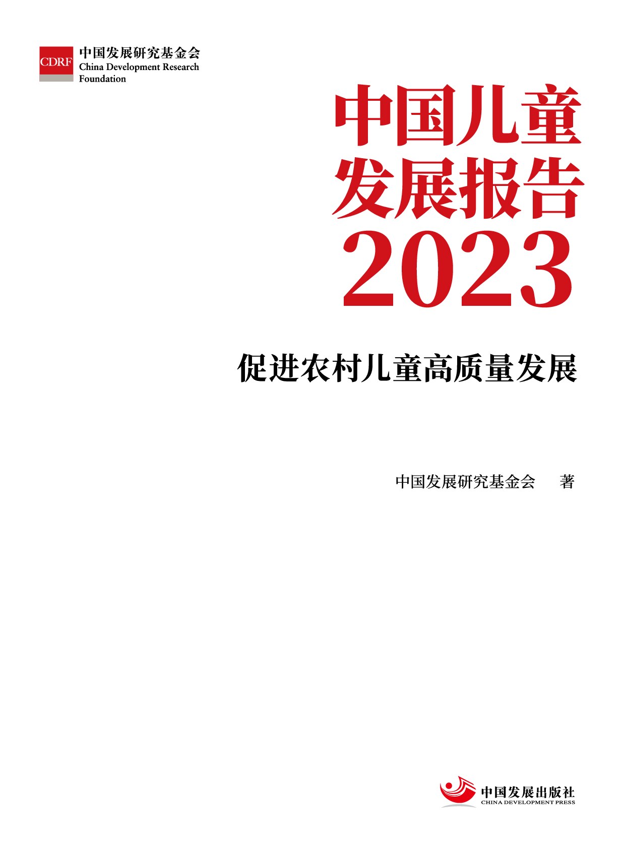 中国儿童发展报告2023