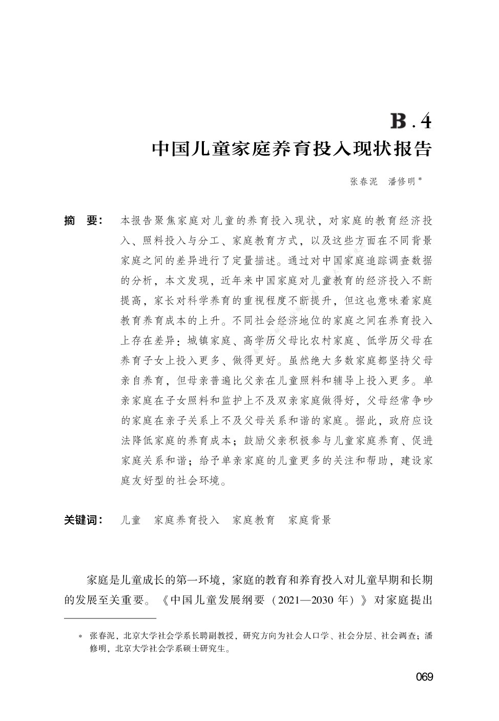 中国儿童家庭养育投入现状报告
