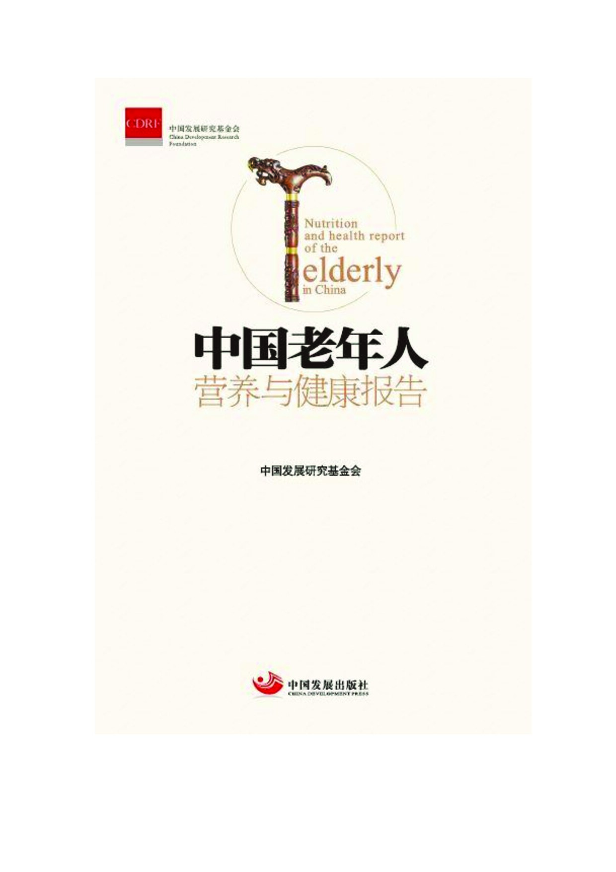 中国老年人营养与健康报告