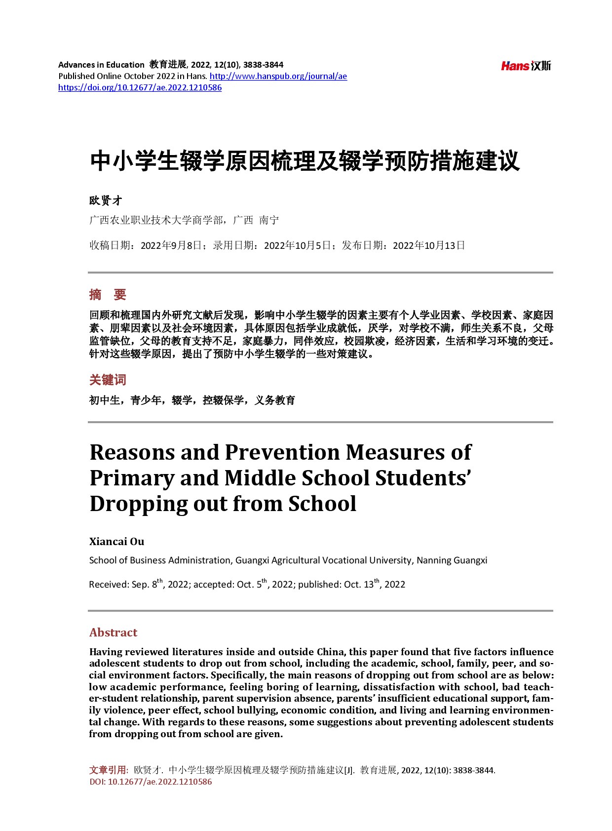 中小学生辍学原因梳理及辍学预防措施建议