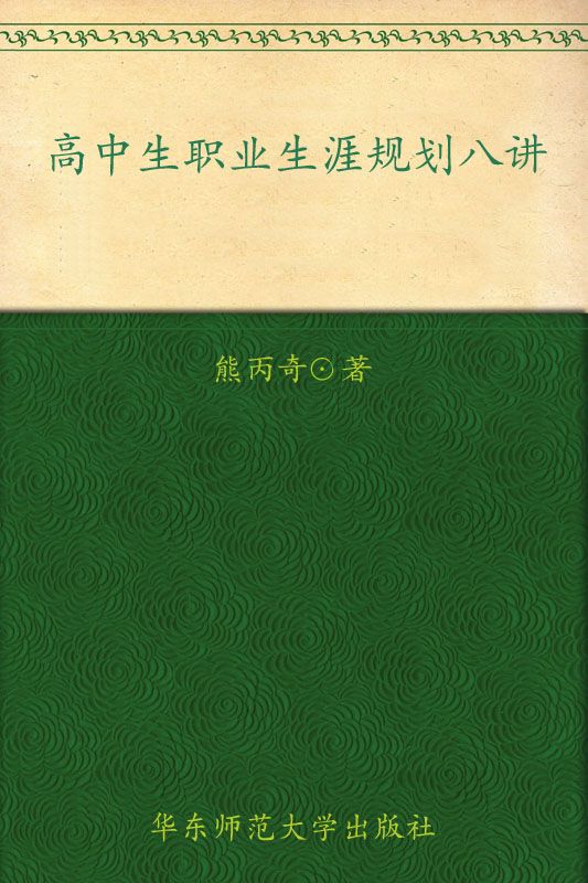 高中生职业生涯规划八讲