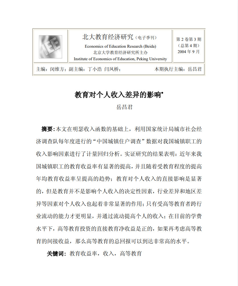 教育对个人收入差异的影响