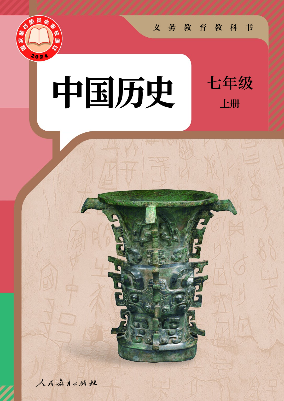 部编版《中国历史》七年级上册（2024审定）