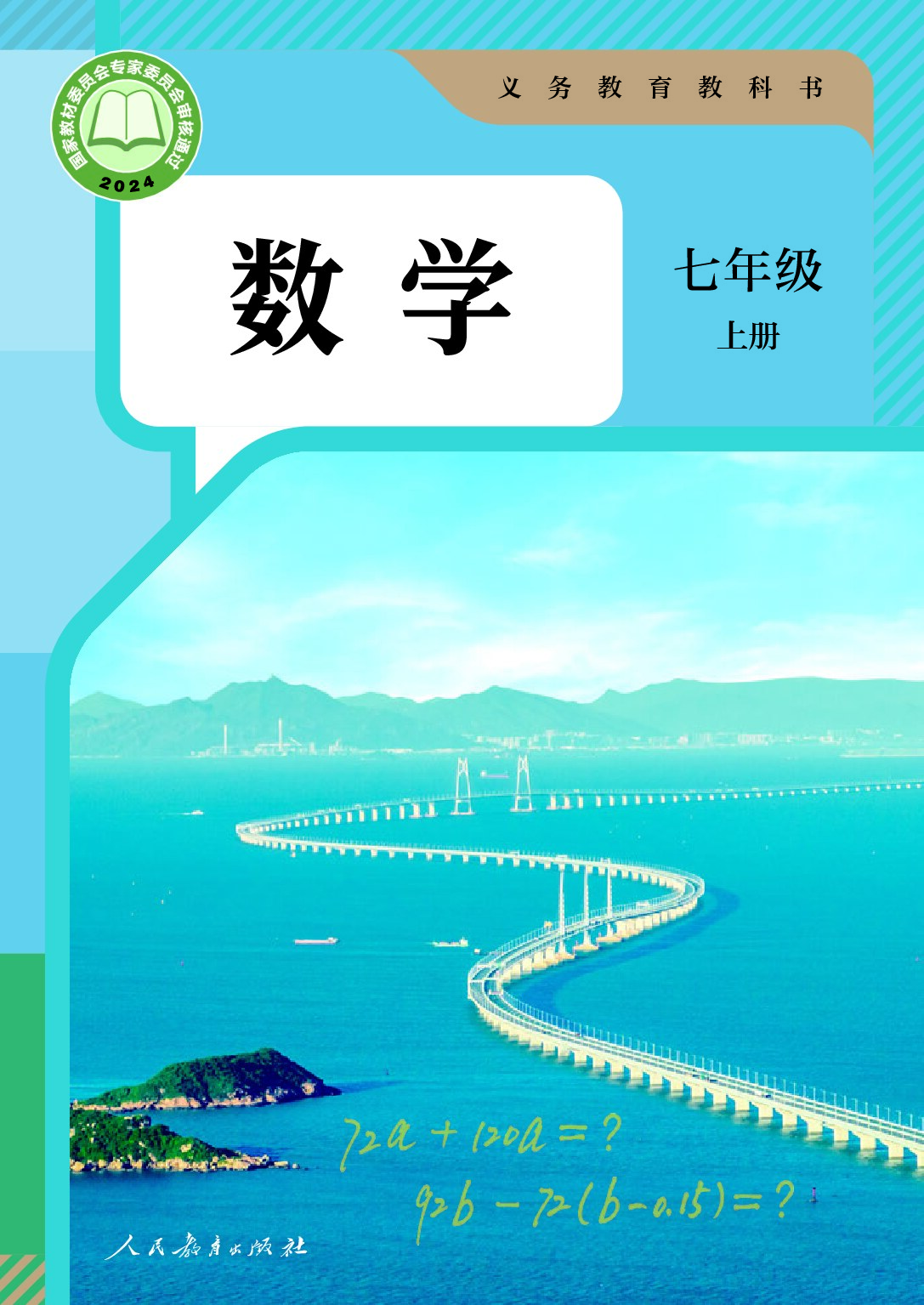 人教版 《数学》七年级上册（2024审定）