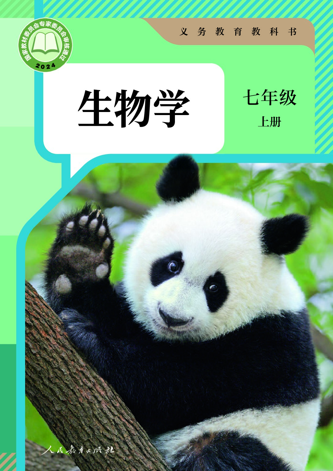 人教版《生物》七年级上册（2024审定）