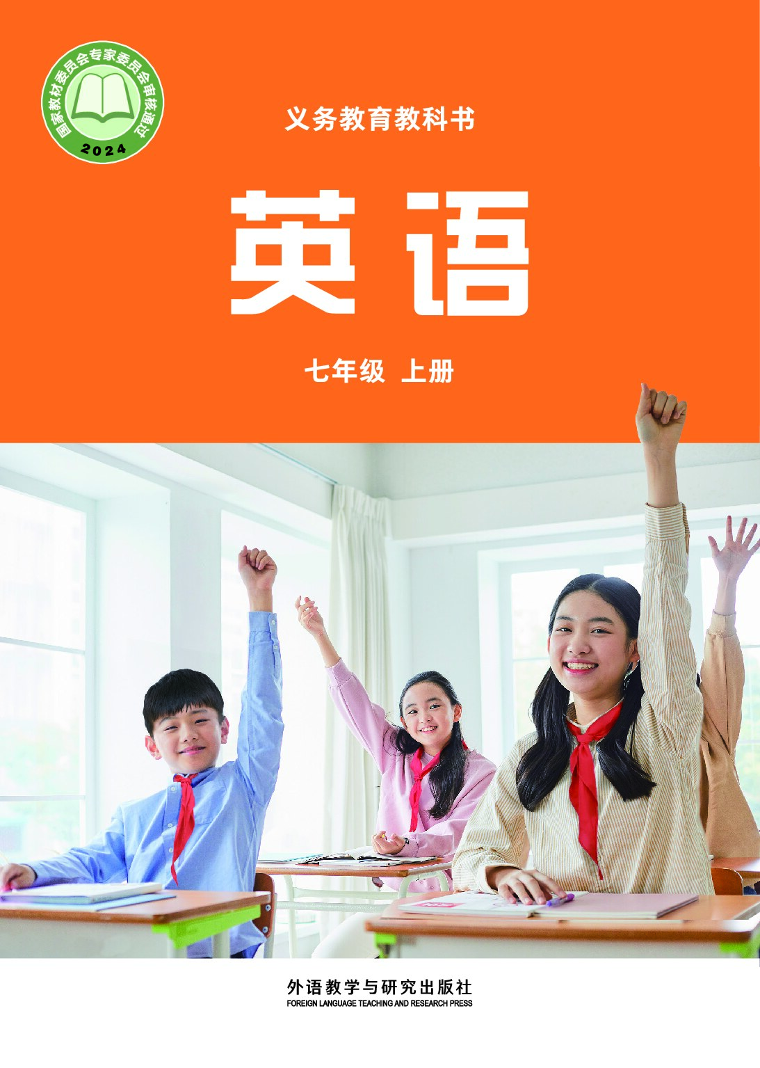 外研版《英语》初中英语封面-七上