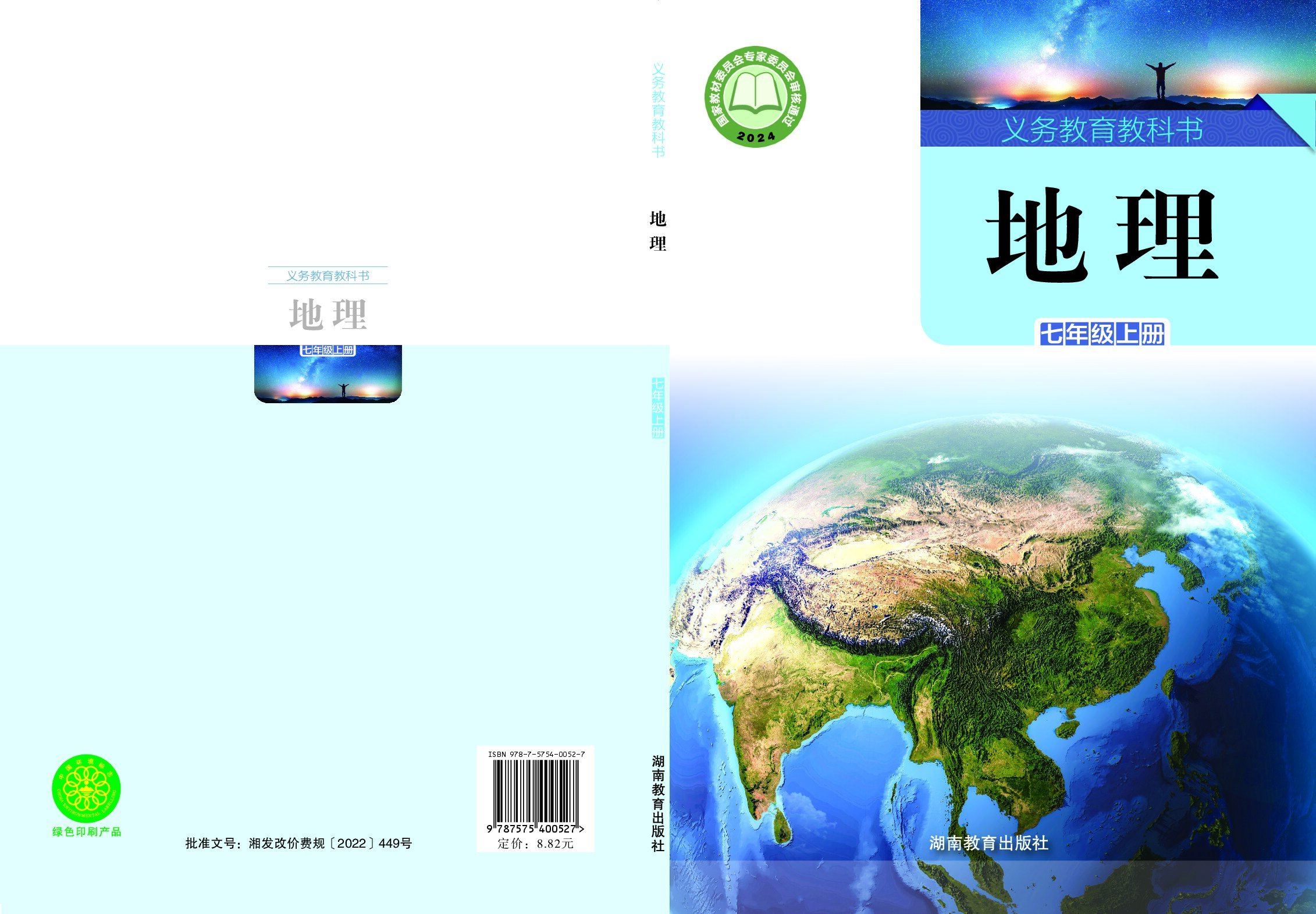 湘教版 《地理》七年级上册（2024审定）