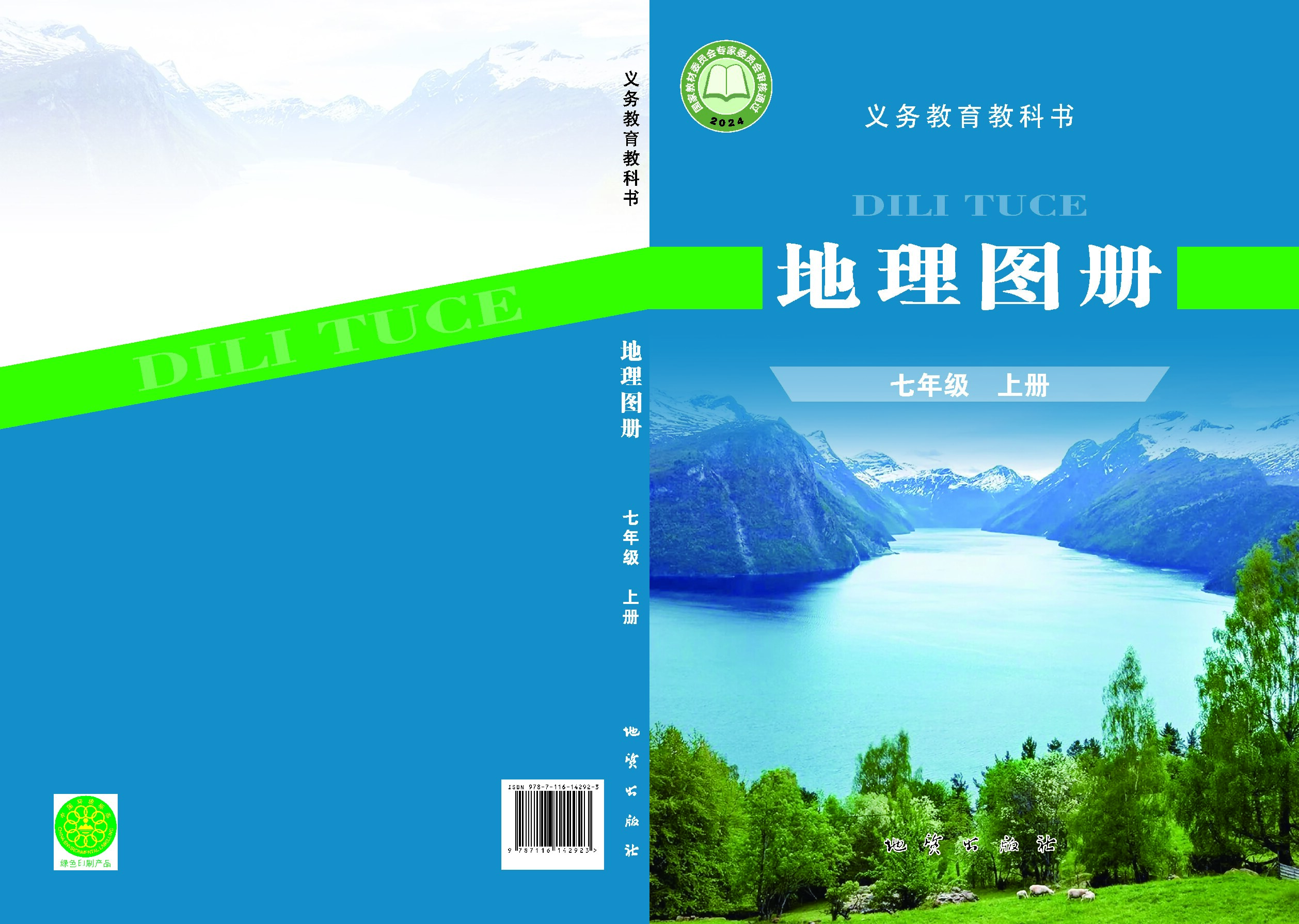 湘教版 《地理图册》七年级上册（2024审定）