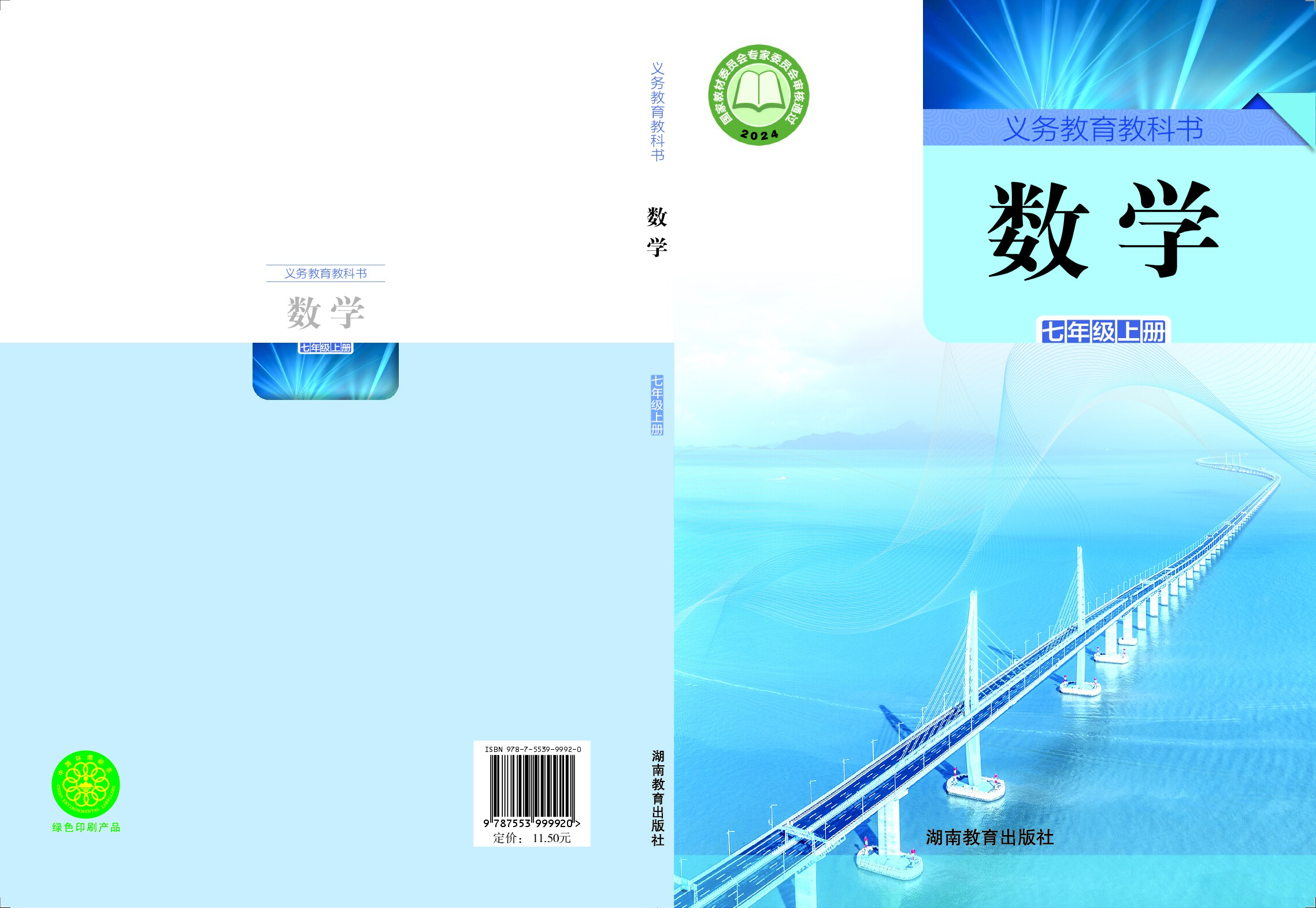 湘教版《数学》七年级上册（2024审定）