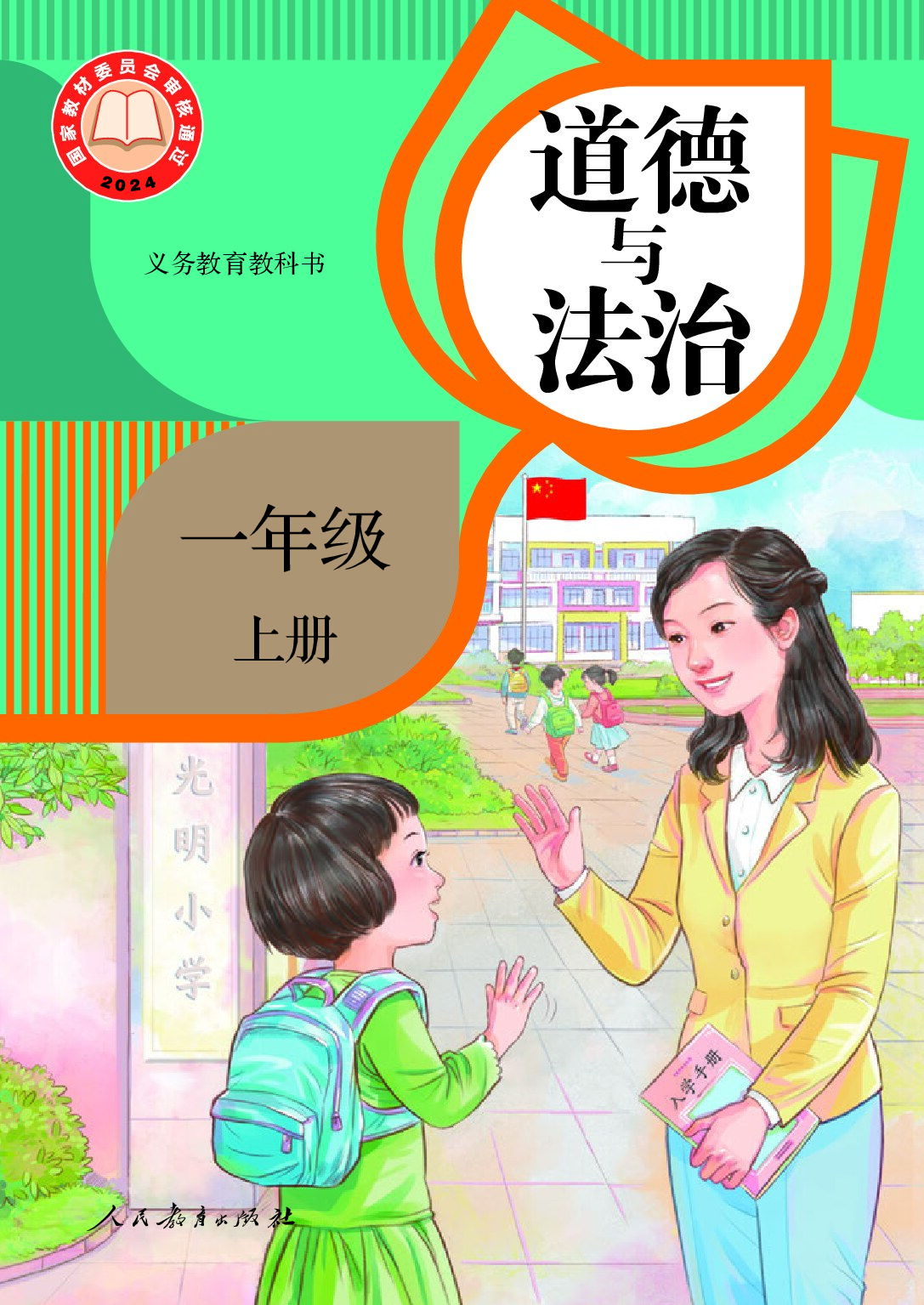 部编版《道德与法治》一年级上册（2024审定）