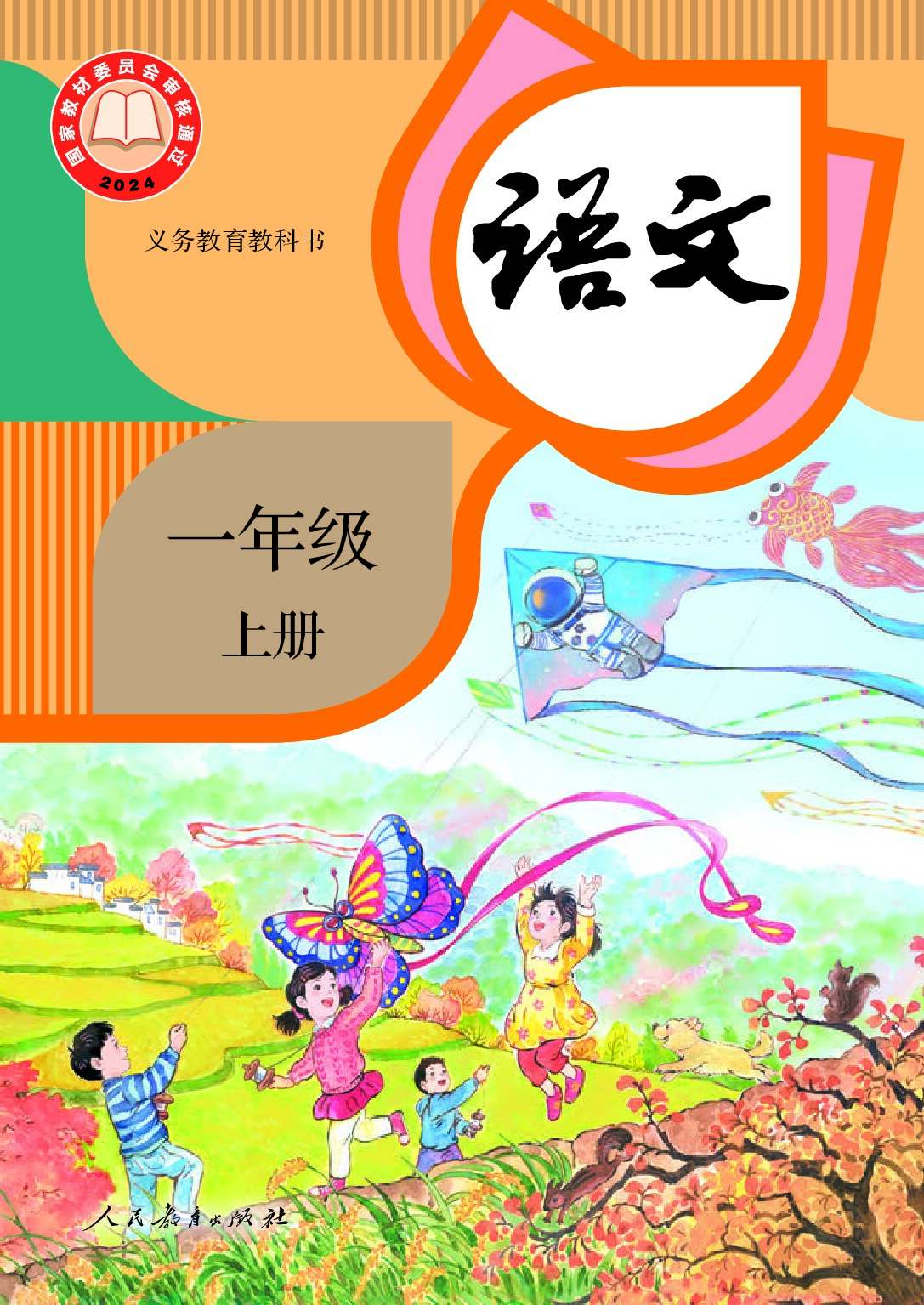 部编版《语文》一年级上册（2024审定）